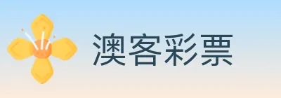 澳客彩票 logo